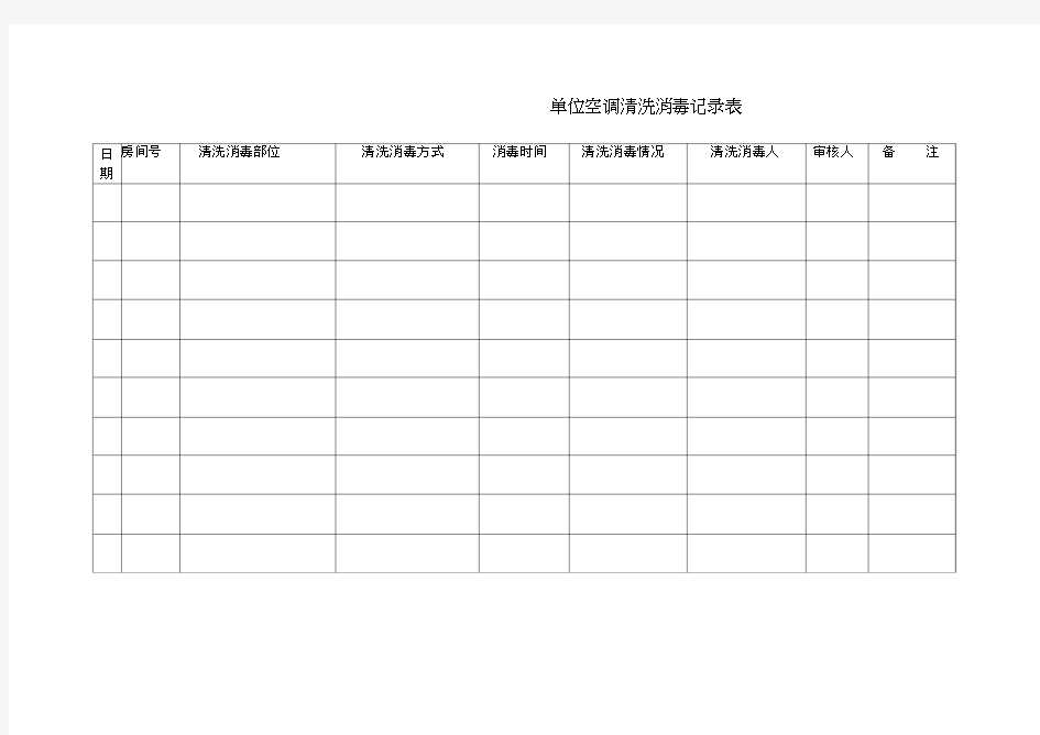 单位空调清洗消毒记录表word精品