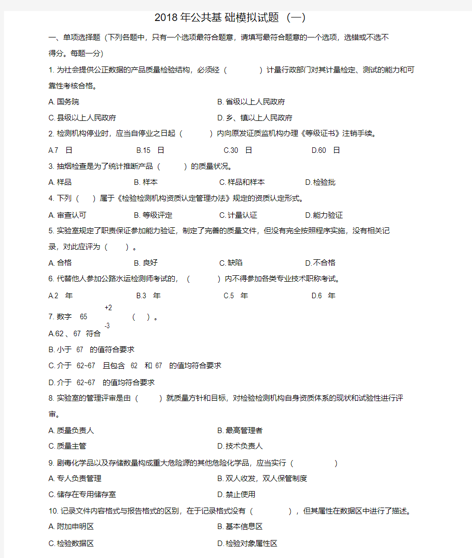 2018年试验检测工程师考试(公共基础)模拟题