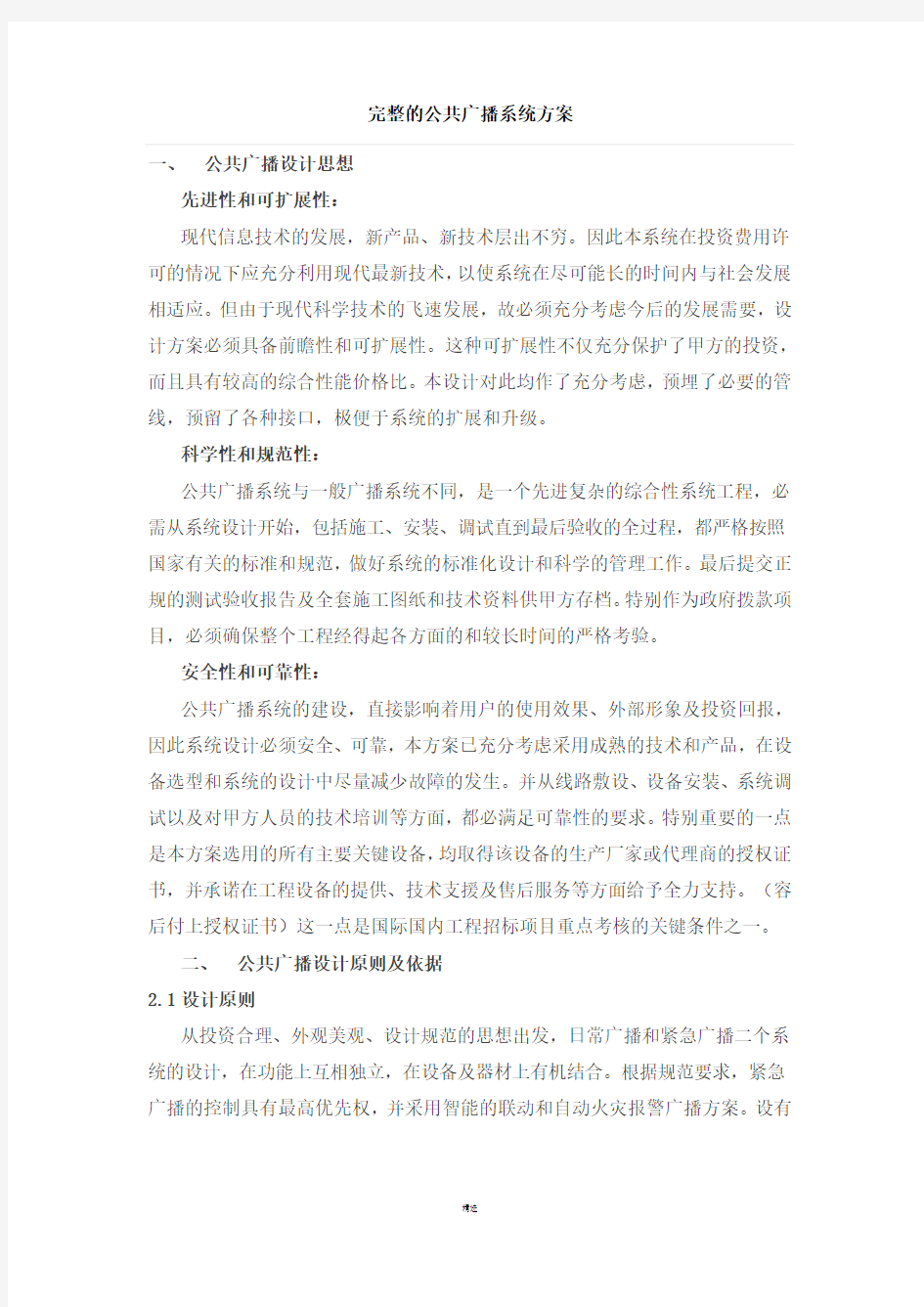 完整的公共广播系统方案