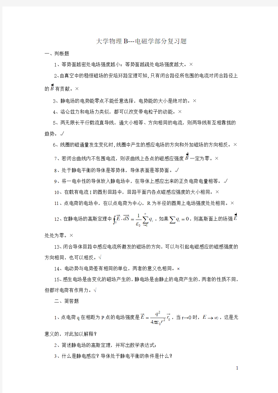 大学物理电学部分复习