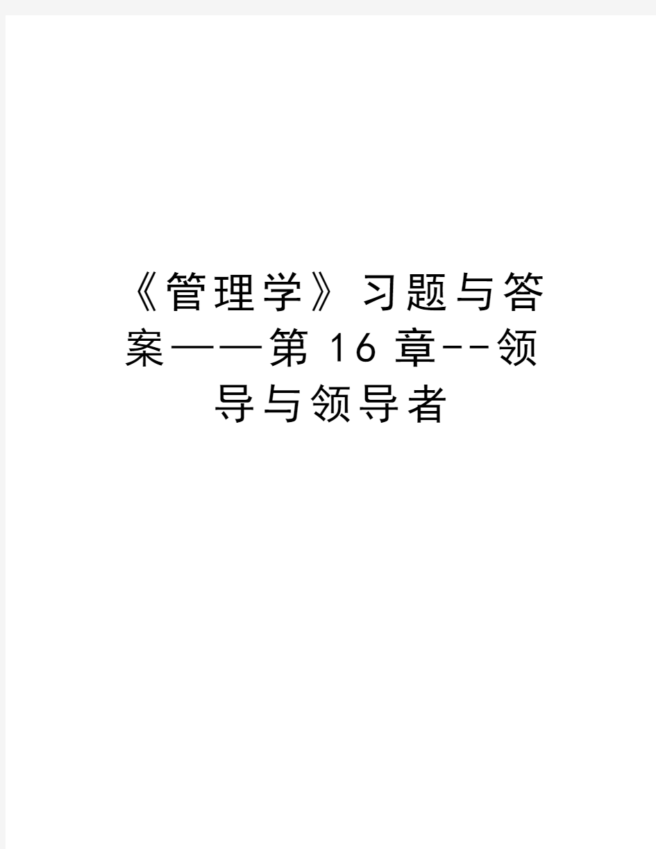 《管理学》习题与答案——第16章--领导与领导者演示教学