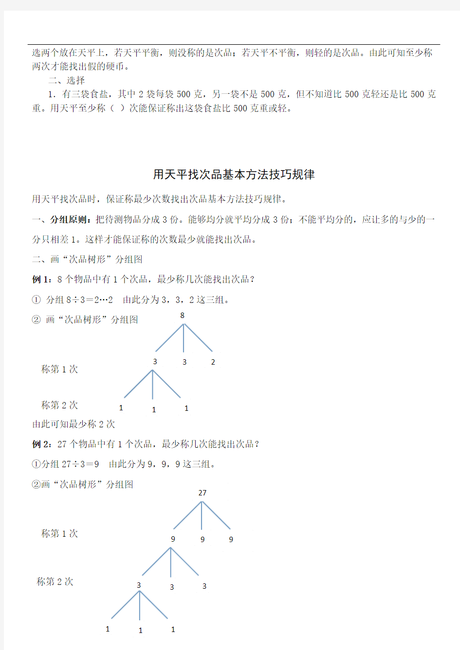 五年级下册数学(找次品)