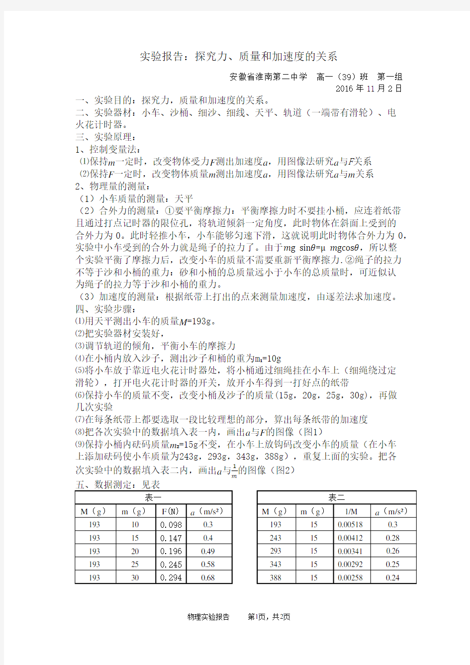 实验报告：探究力、质量和加速度的关系