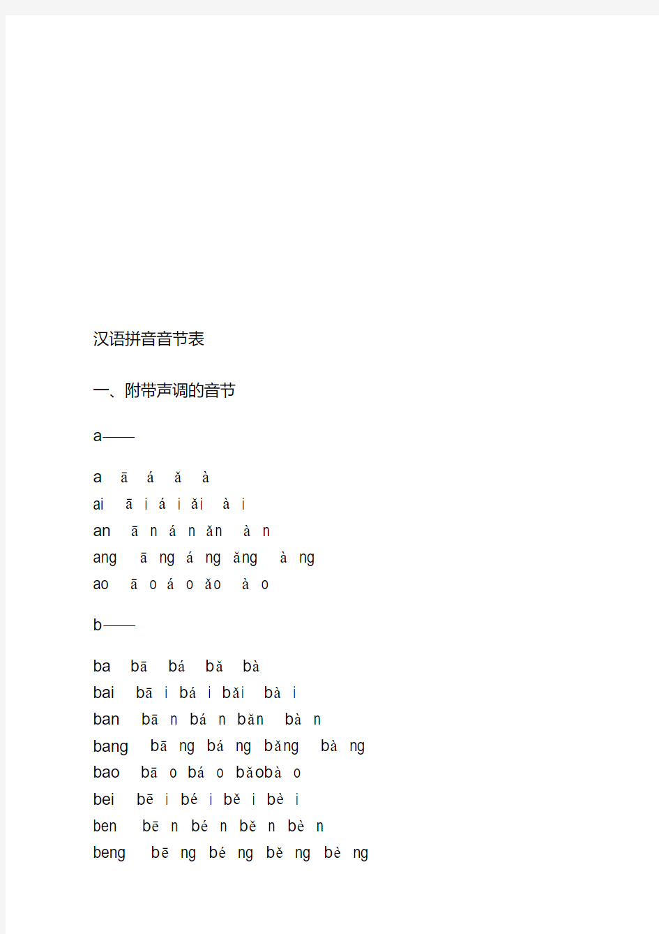 最新汉语拼音音节表(带声调音节)