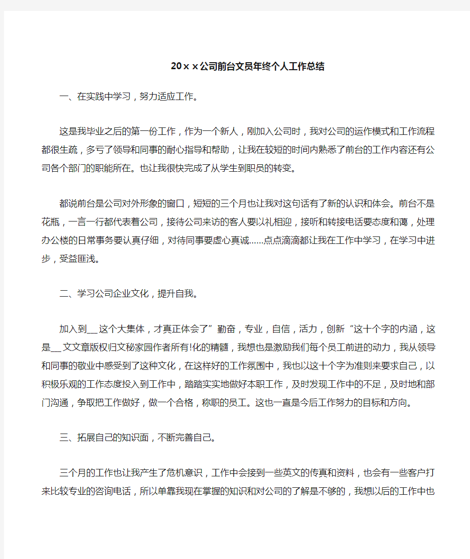 20xx公司前台文员年终个人工作总结