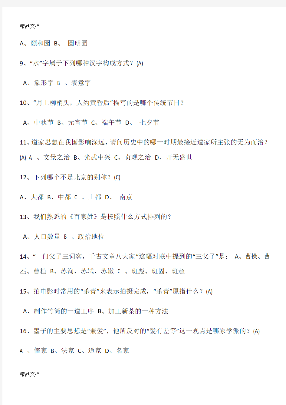 最新中国古代文化常识-100-题(有答案)