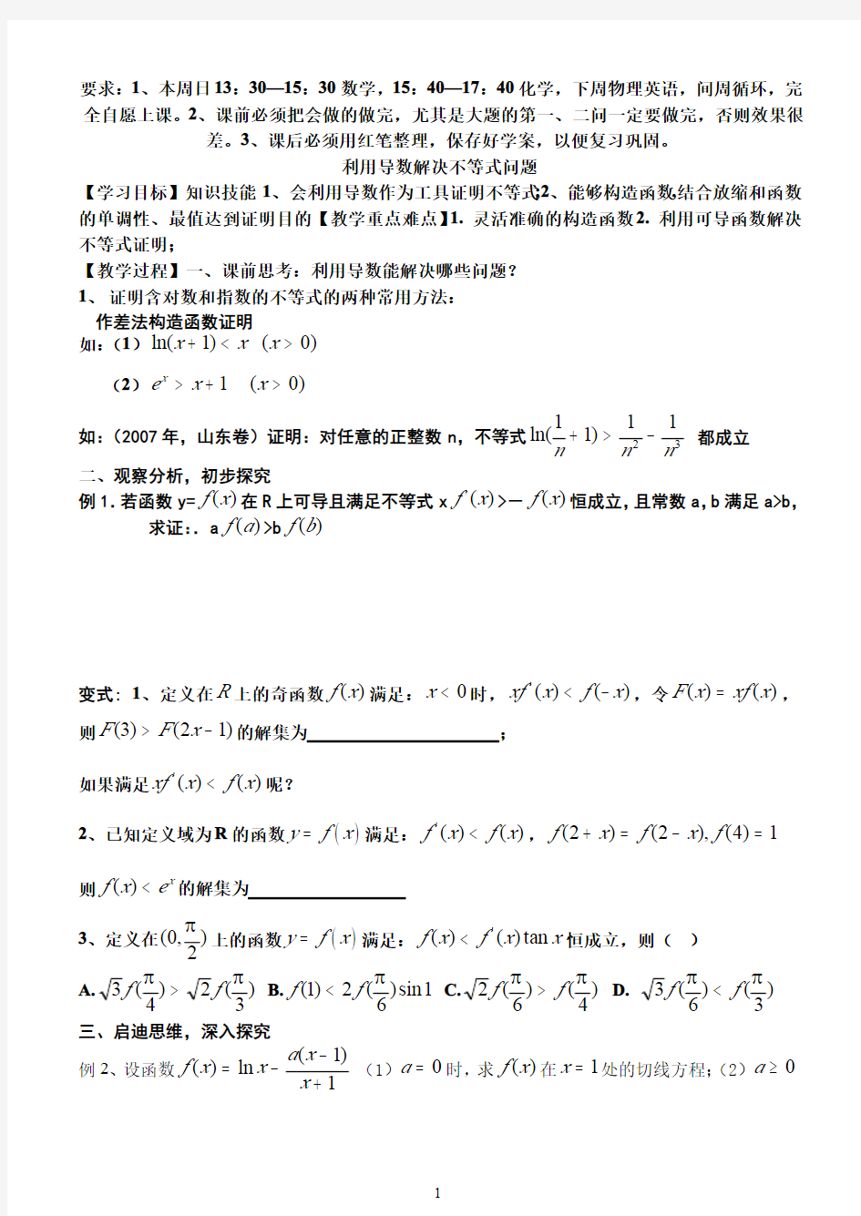 利用导数解决不等式问题