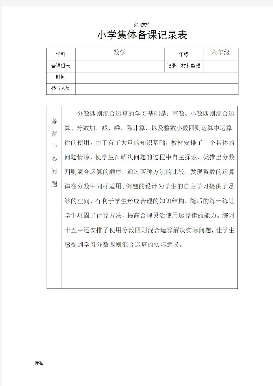 小学六年级数学集体备课记录簿表