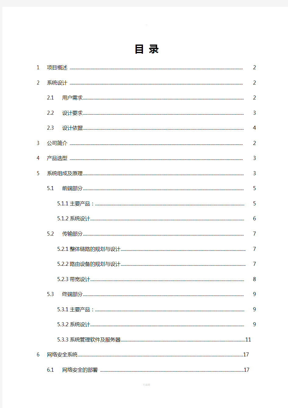 高清网络视频监控系统解决方案