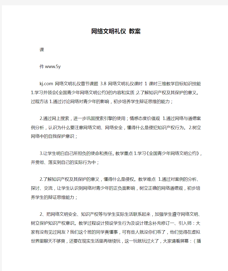 网络文明礼仪 教案