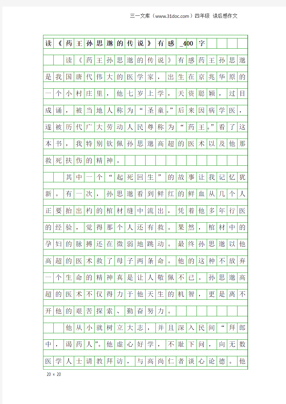 四年级读后感作文：读《药王孙思邈的传说》有感_400字