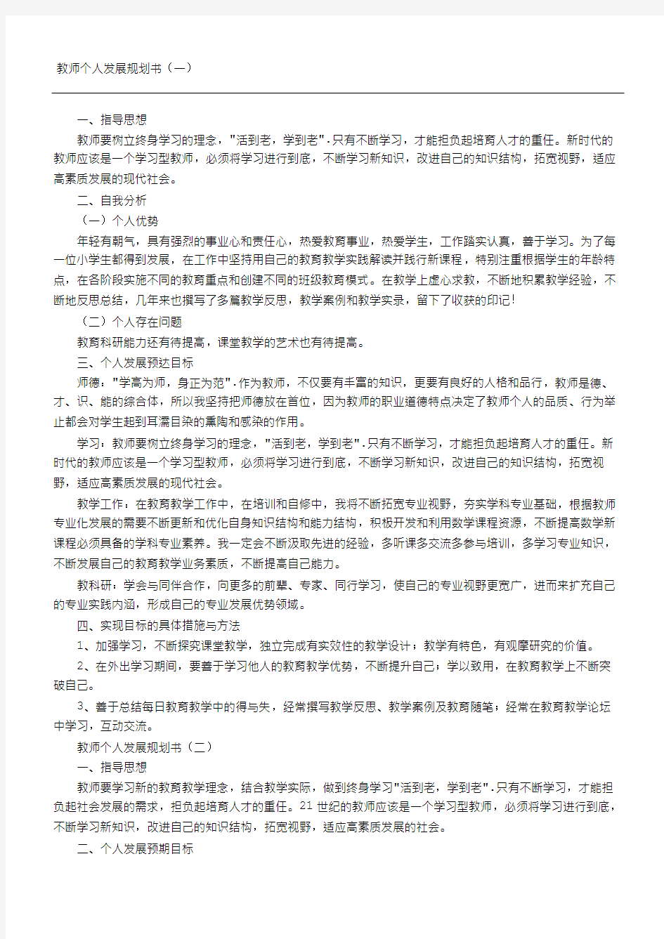 教师个人发展规划方案