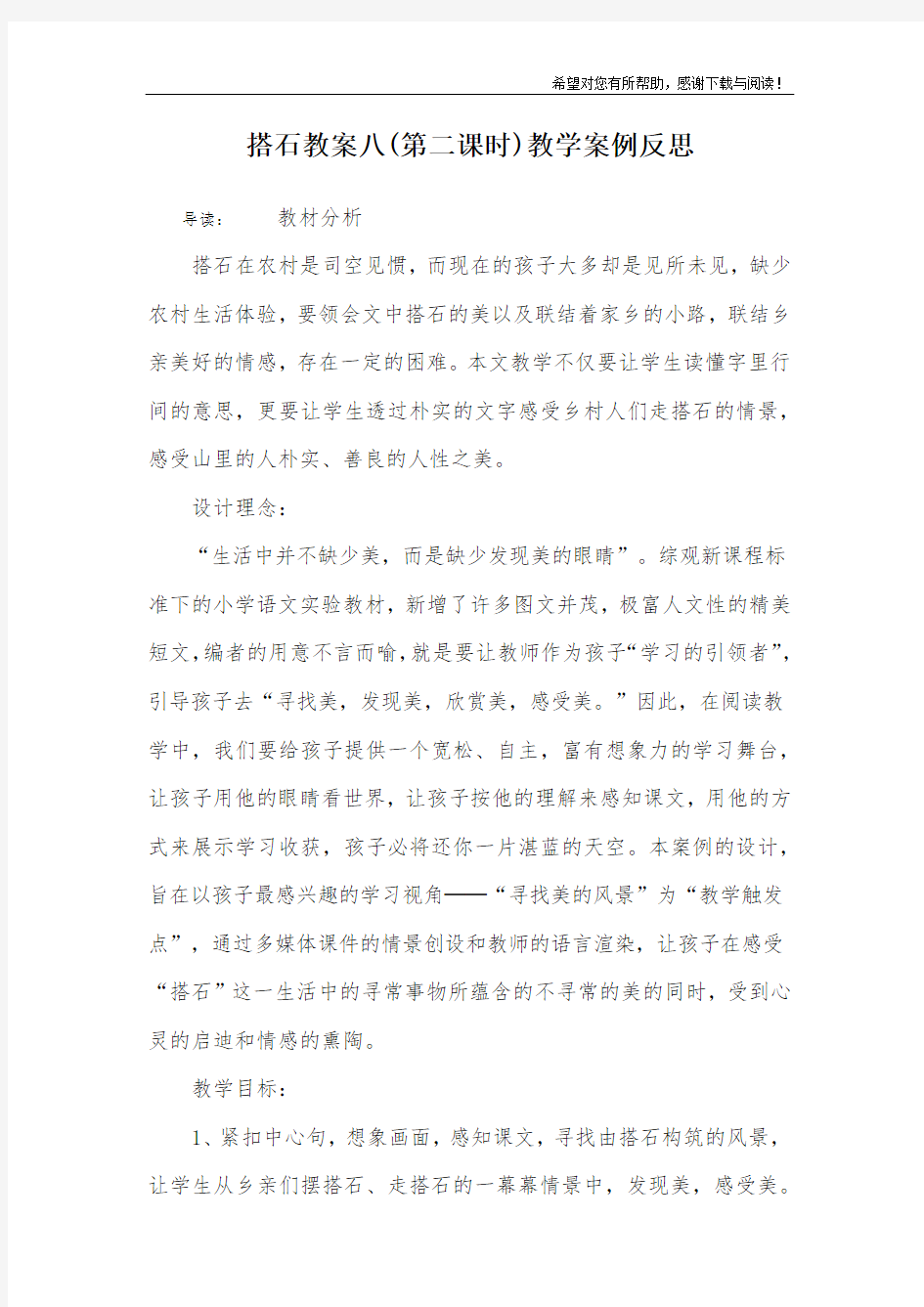 搭石教案八(第二课时)教学案例反思