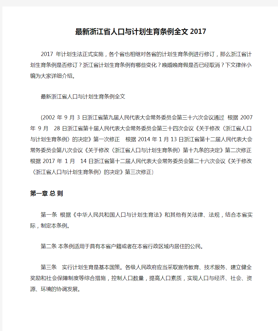 最新浙江省人口与计划生育条例全文2017