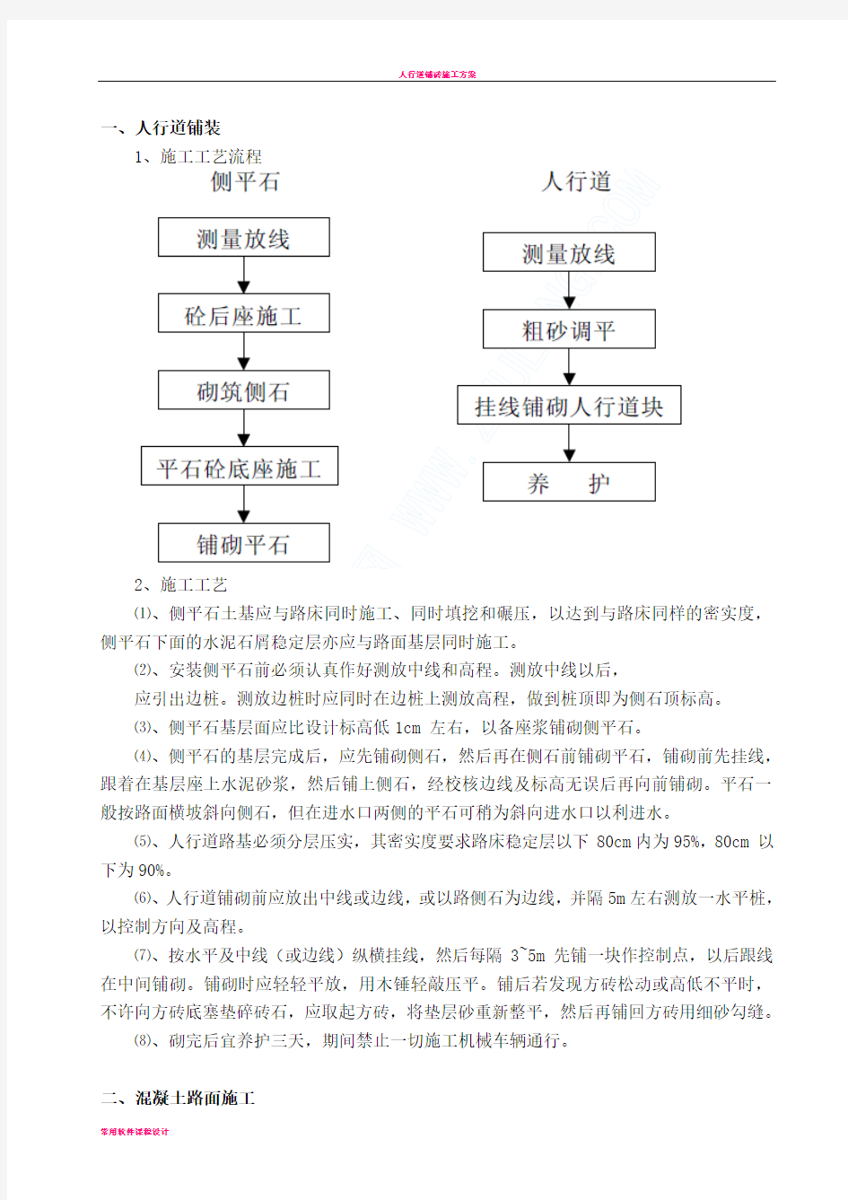 人行道铺装、混凝土路面施工方案