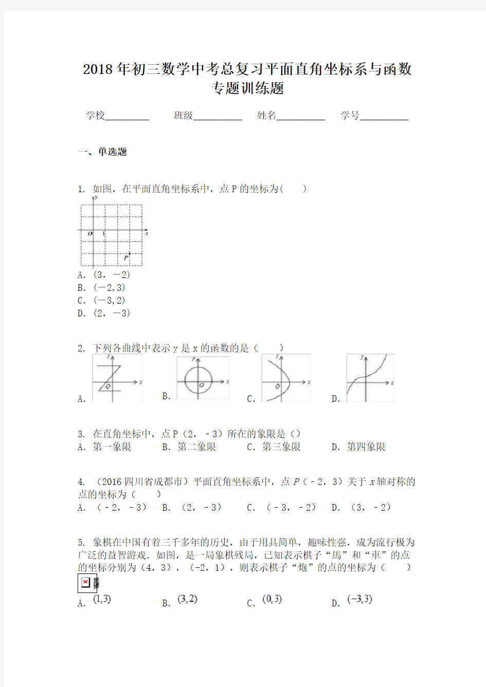 2018年初三数学中考总复习平面直角坐标系与函数专题训练题