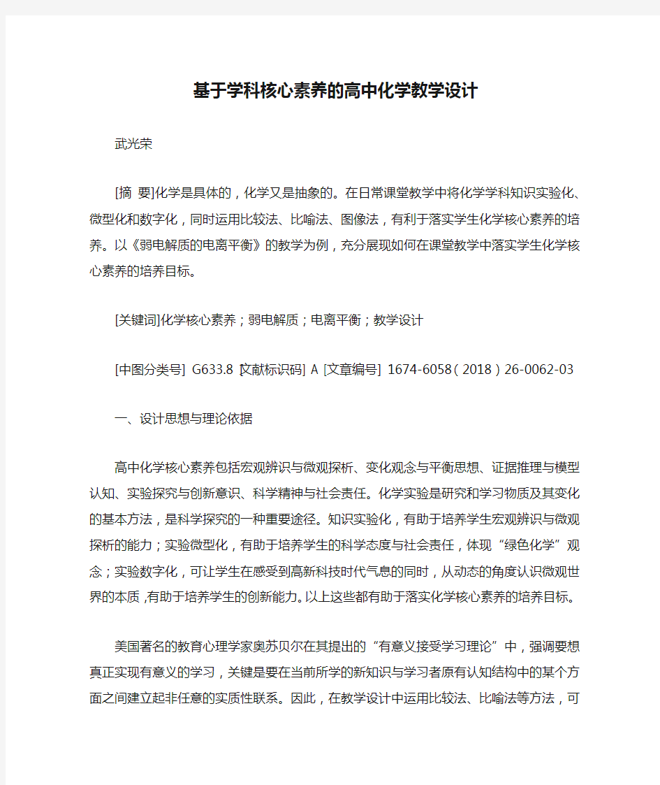 基于学科核心素养的高中化学教学设计