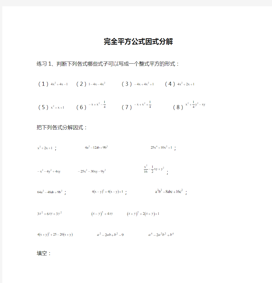 完全平方公式因式分解练习题