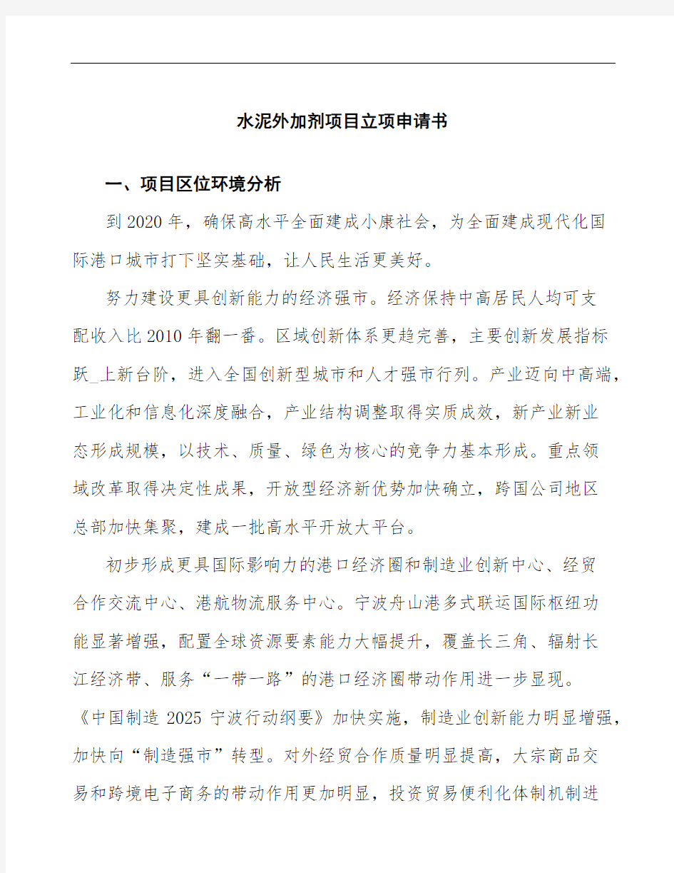 xx公司水泥外加剂项目立项申请书范文