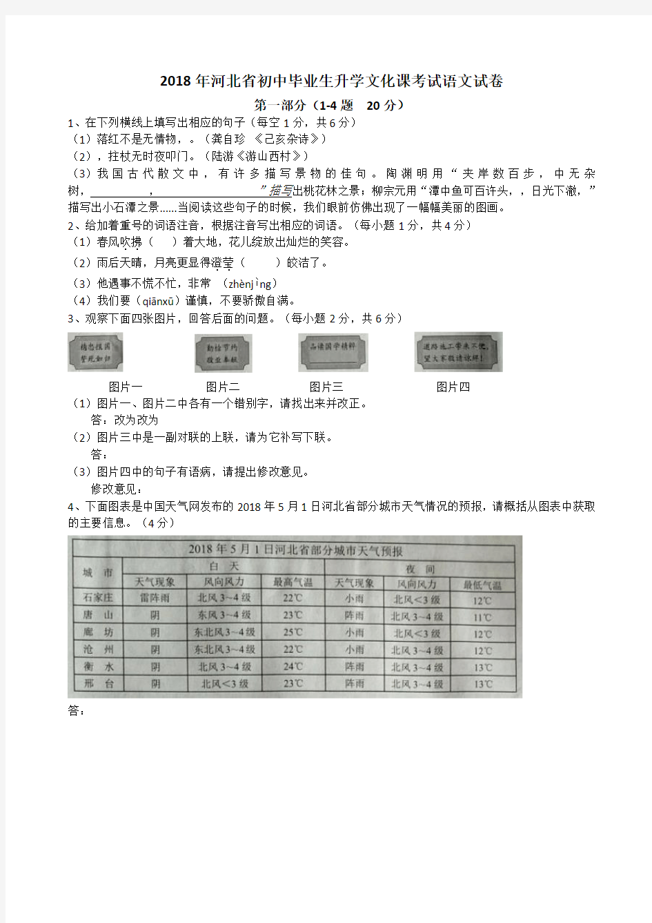 2018年河北省初中毕业生升学文化课考试语文试卷(含答案)