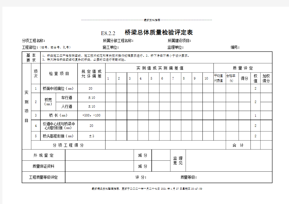 桥梁工程质量检验评定表(DOC102页)