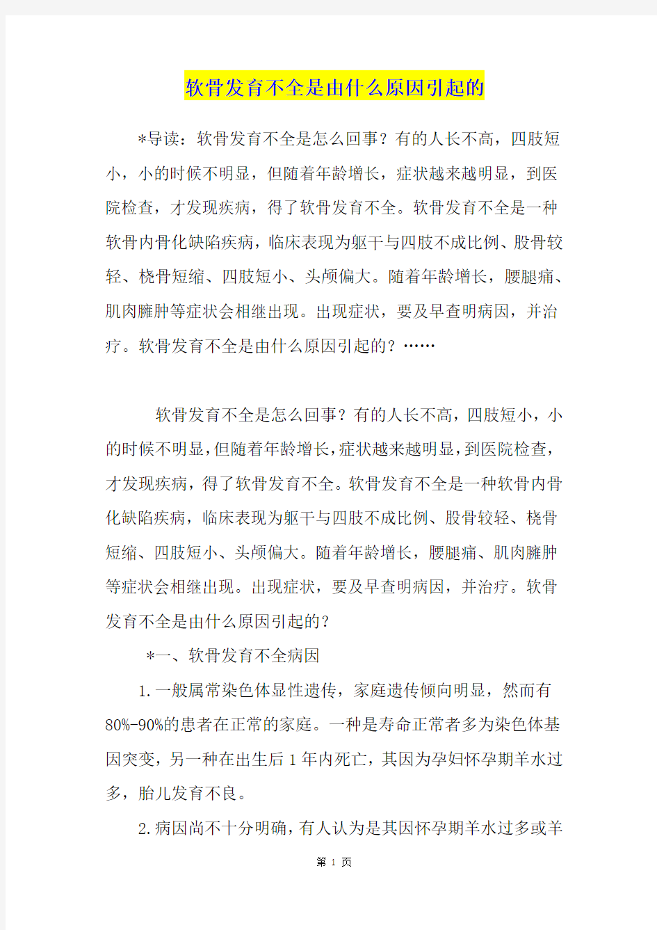 软骨发育不全是由什么原因引起的