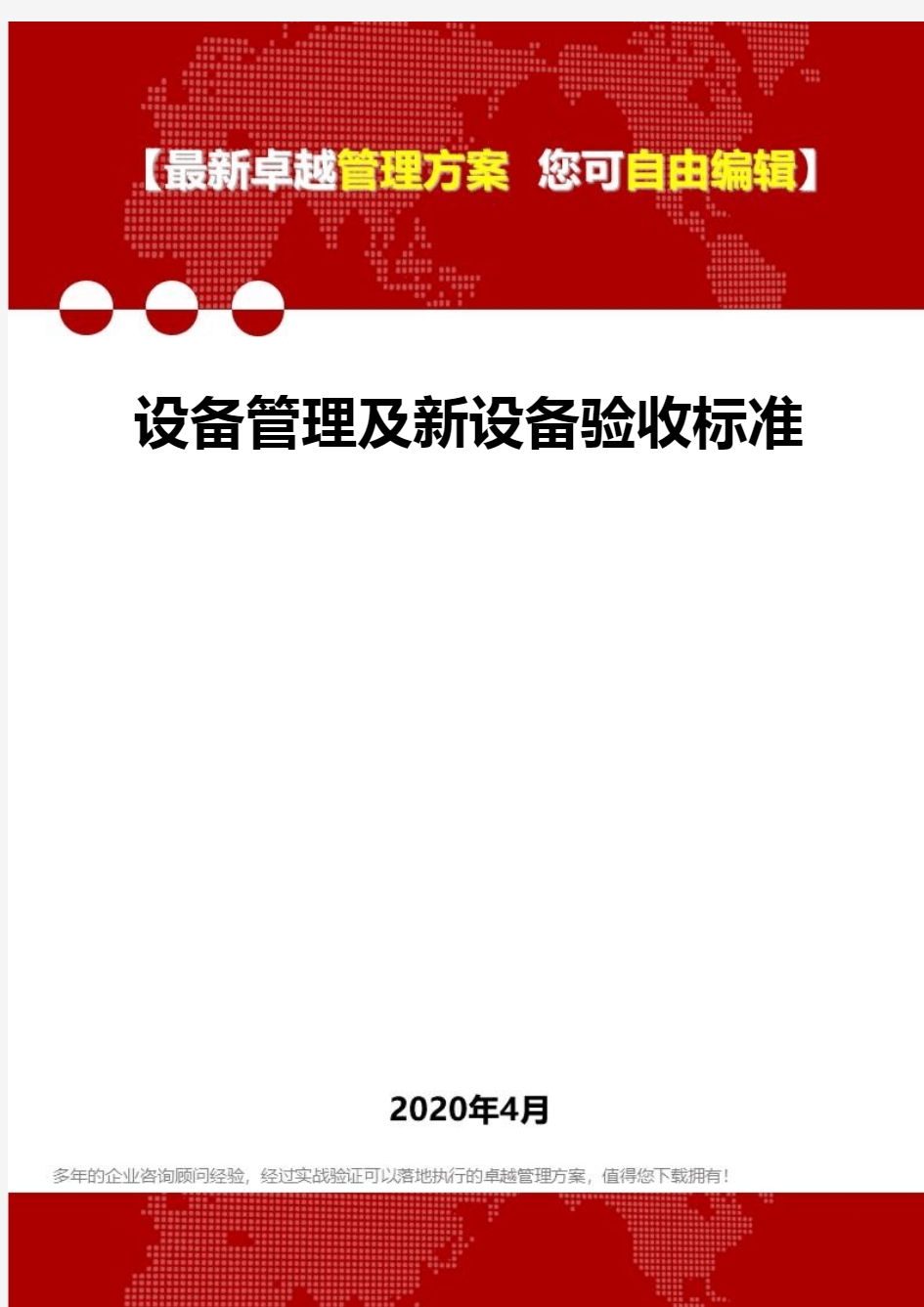 (2020)设备管理及新设备验收标准