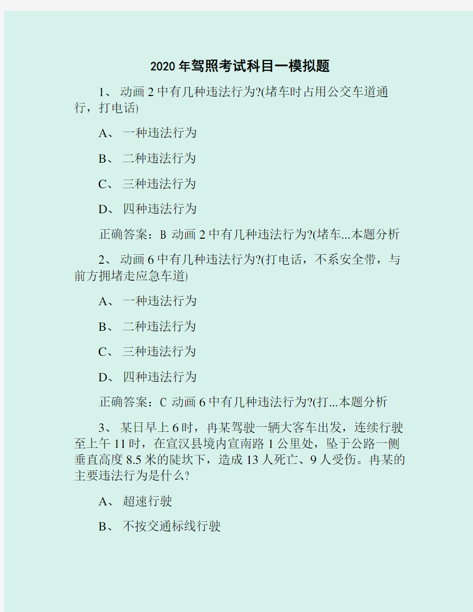 2020年驾照考试科目一模拟题