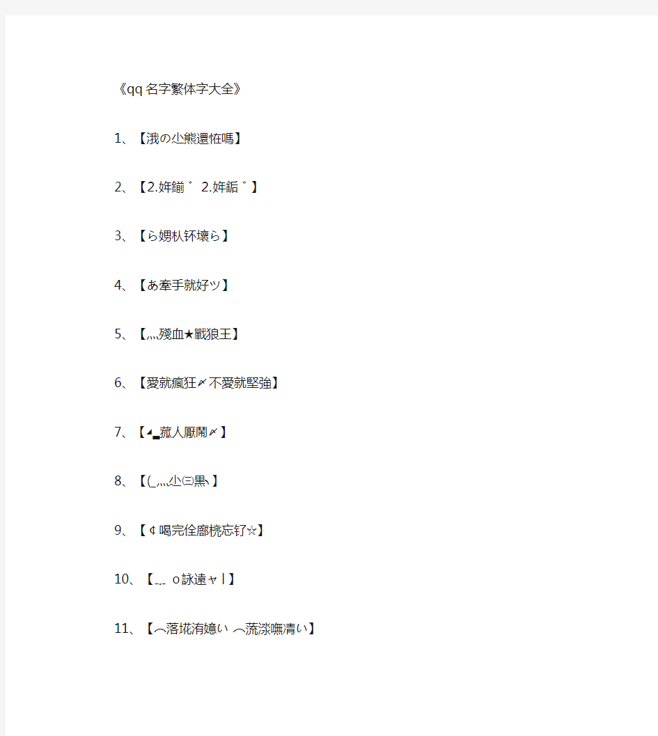 qq名字繁体字大全_伤感网名