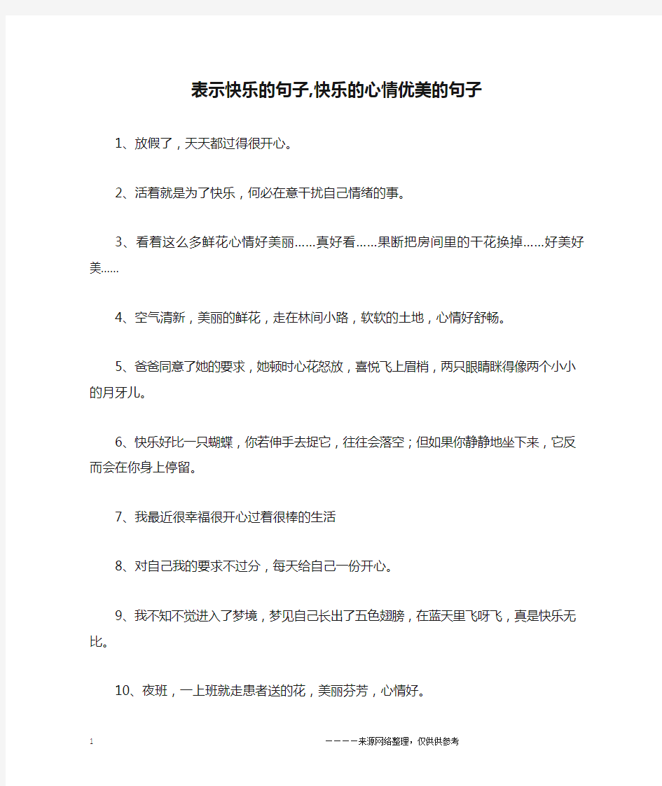 表示快乐的句子,快乐的心情优美的句子