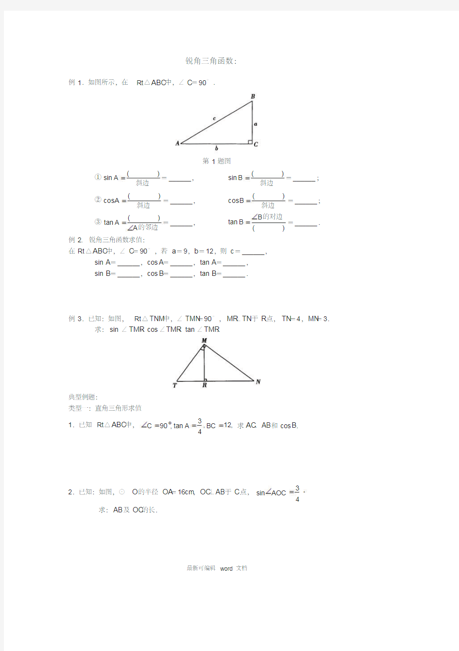初三锐角三角函数知识点与典型例题9