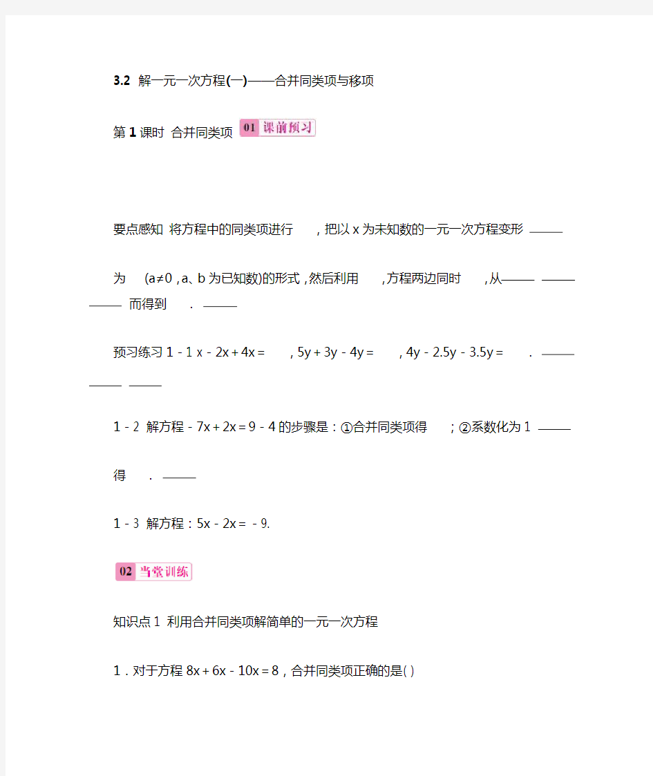 32 解一元一次方程一合并同类项与移项习题