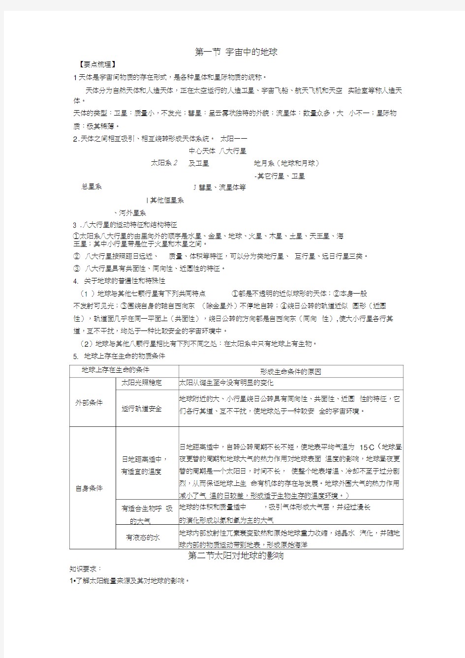 人教版高一地理必修一第一章行星地球知识点