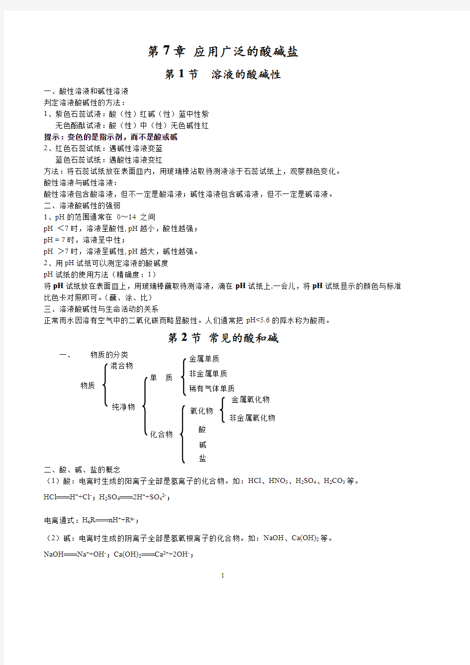 九年级化学要点之应用广泛的酸碱盐