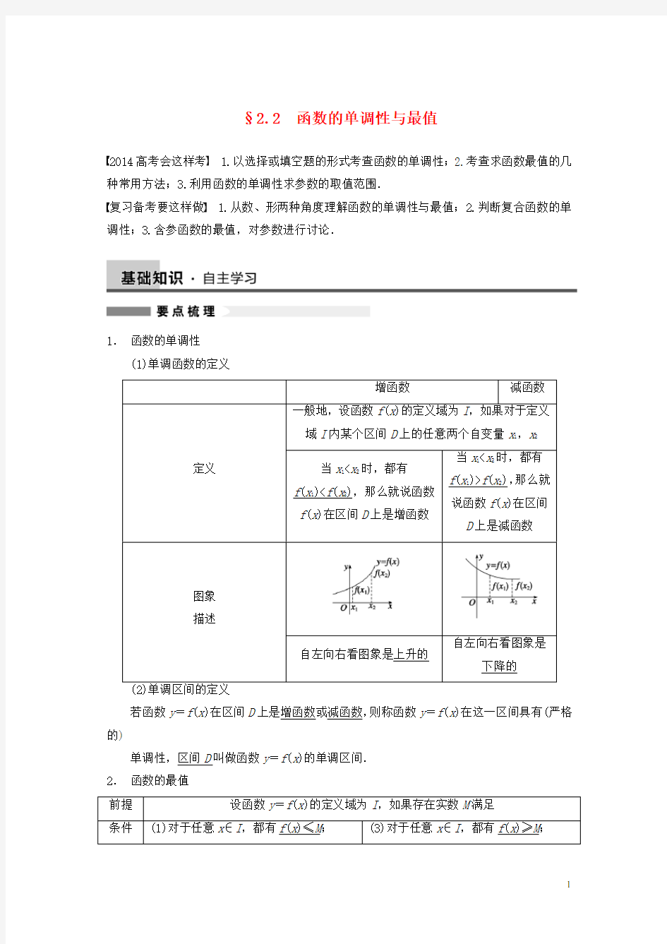 高三数学大一轮复习 2.2函数的单调性与最值教案 理 新人教A版