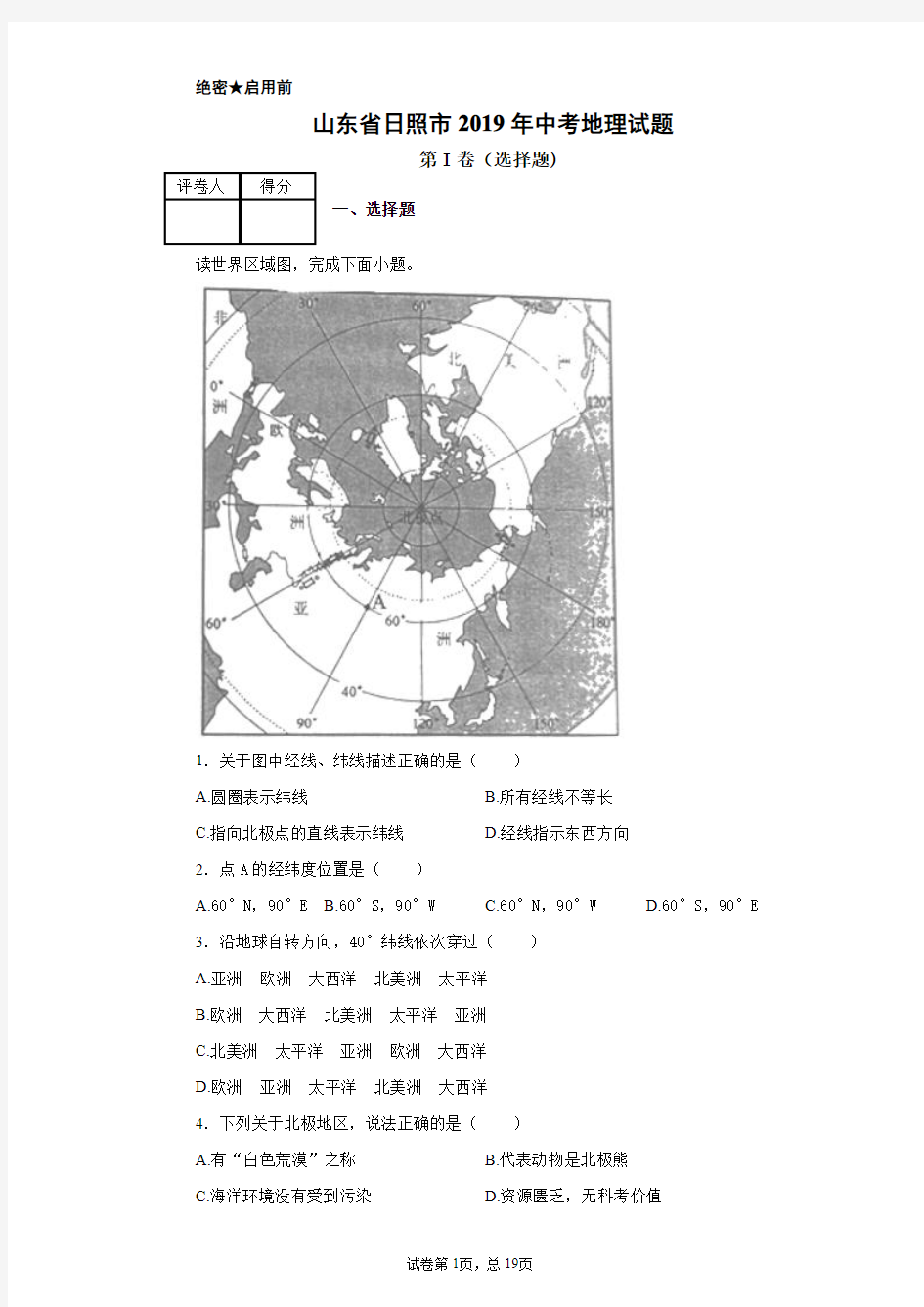 2019年山东省日照市中考地理试题