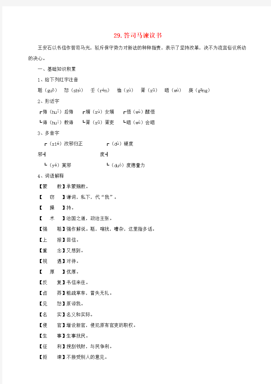 语文版初中语文九年级下册29答司马谏议书word教案(1)