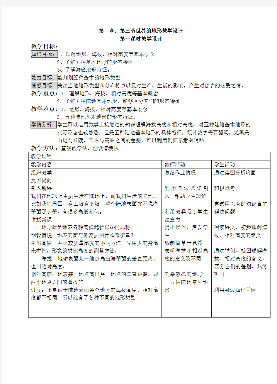 第二章第三节世界地形教学设计