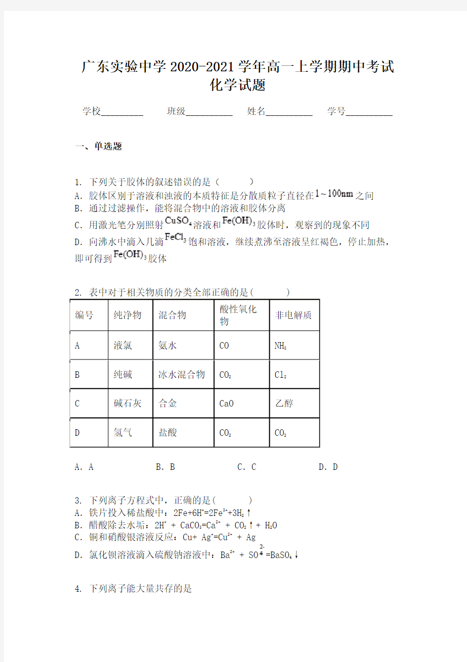 广东实验中学2020-2021学年高一上学期期中考试化学试题