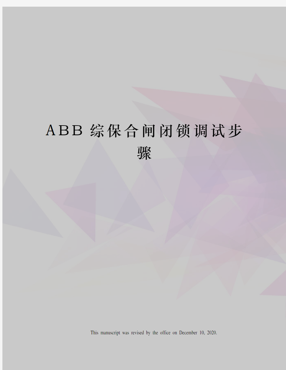 ABB综保合闸闭锁调试步骤
