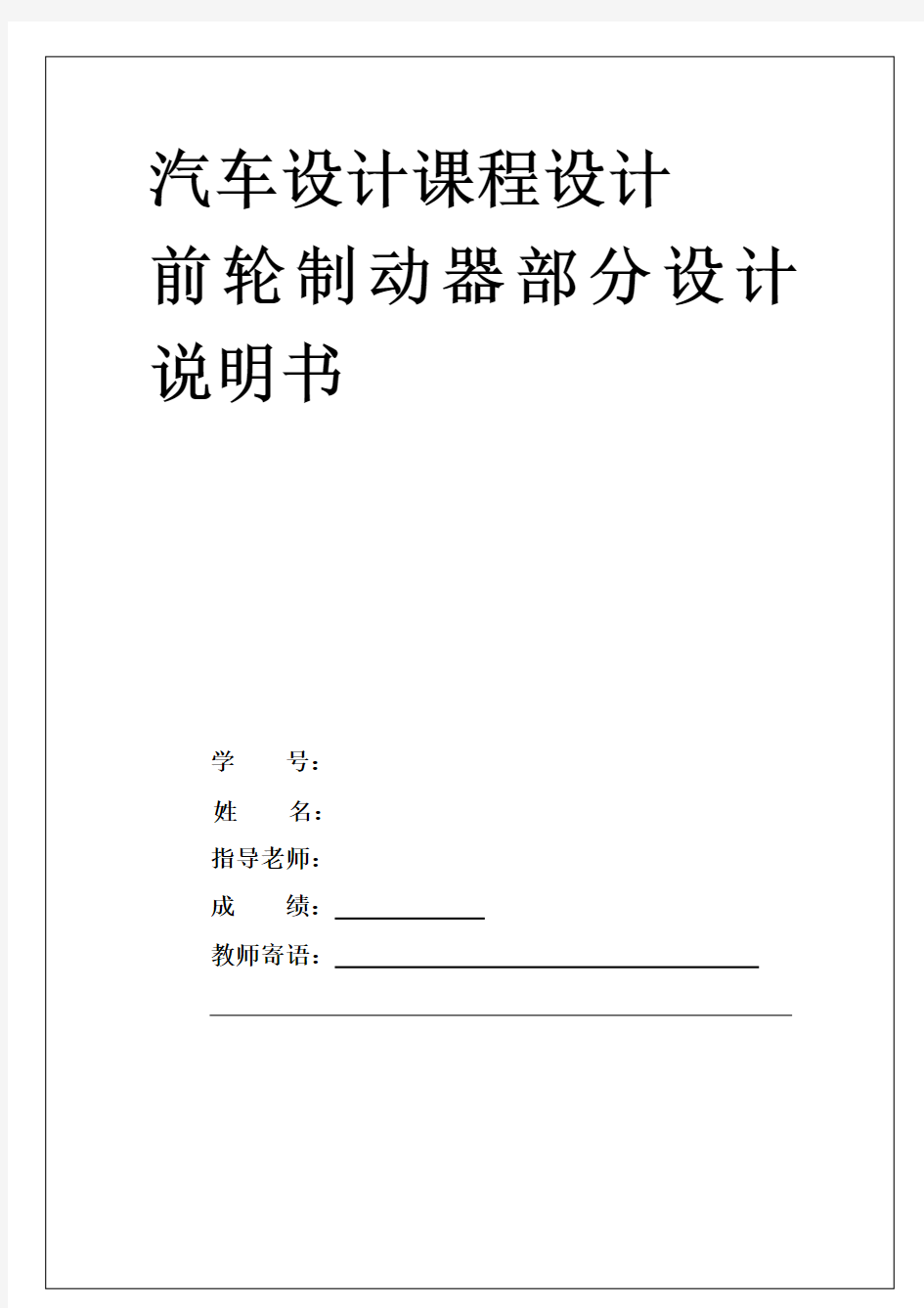 汽车设计课程设计盘式制动器