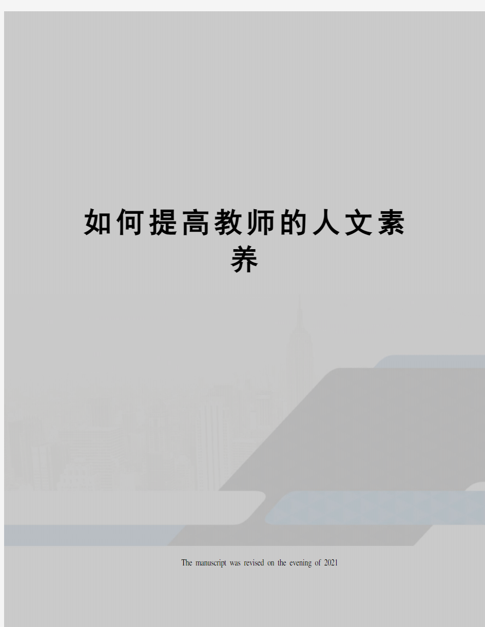 如何提高教师的人文素养