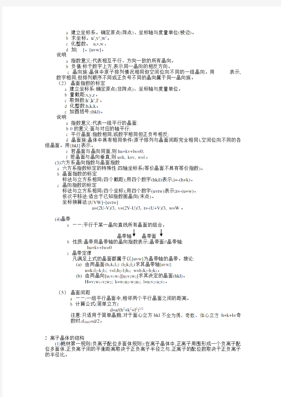 材料科学基础基础知识点总结