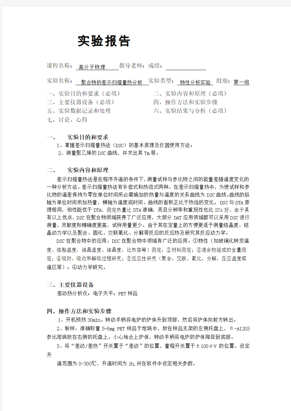 DSC 聚合物的差示扫描量热分析