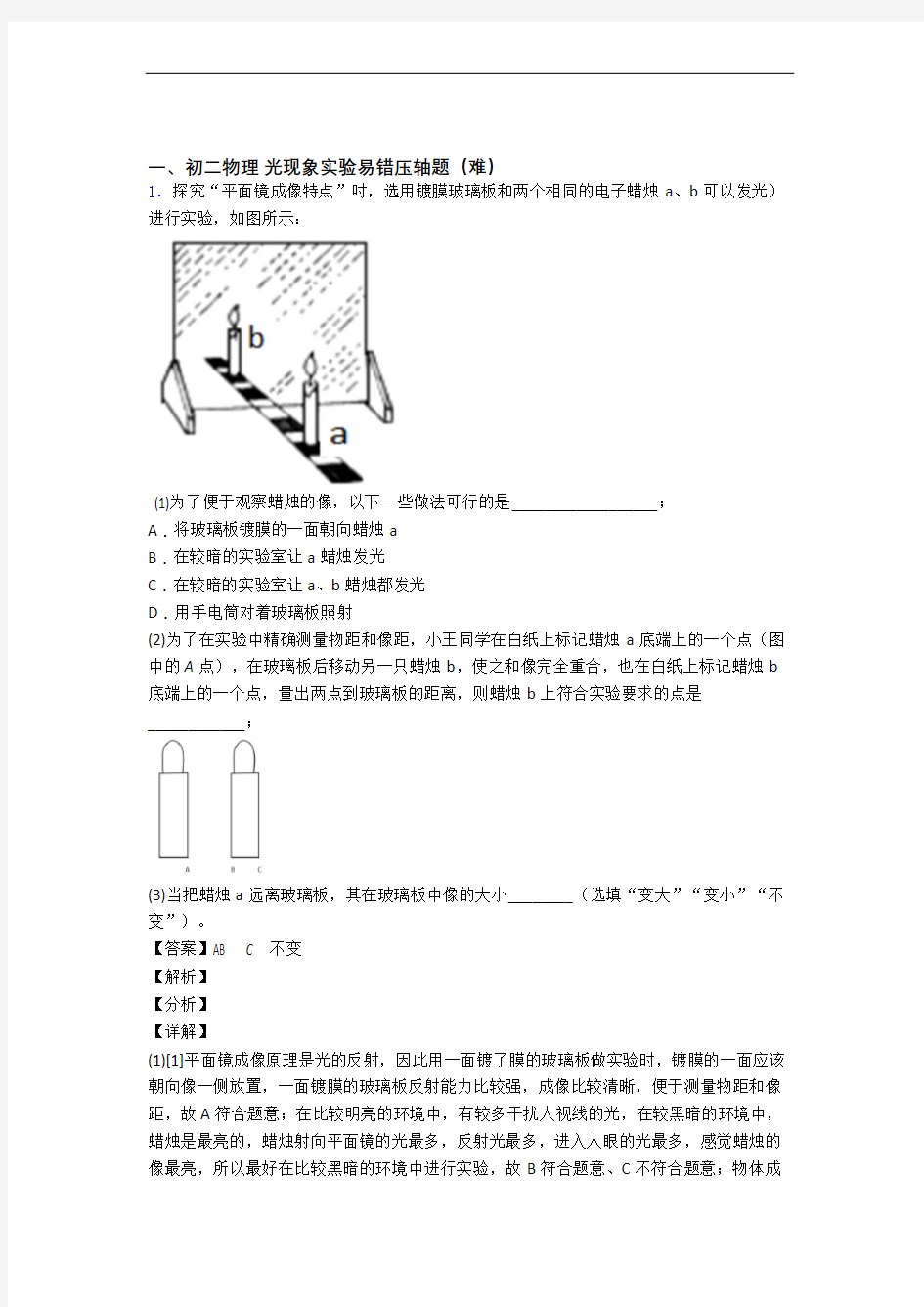 【精选】八年级物理上册光现象实验单元培优测试卷