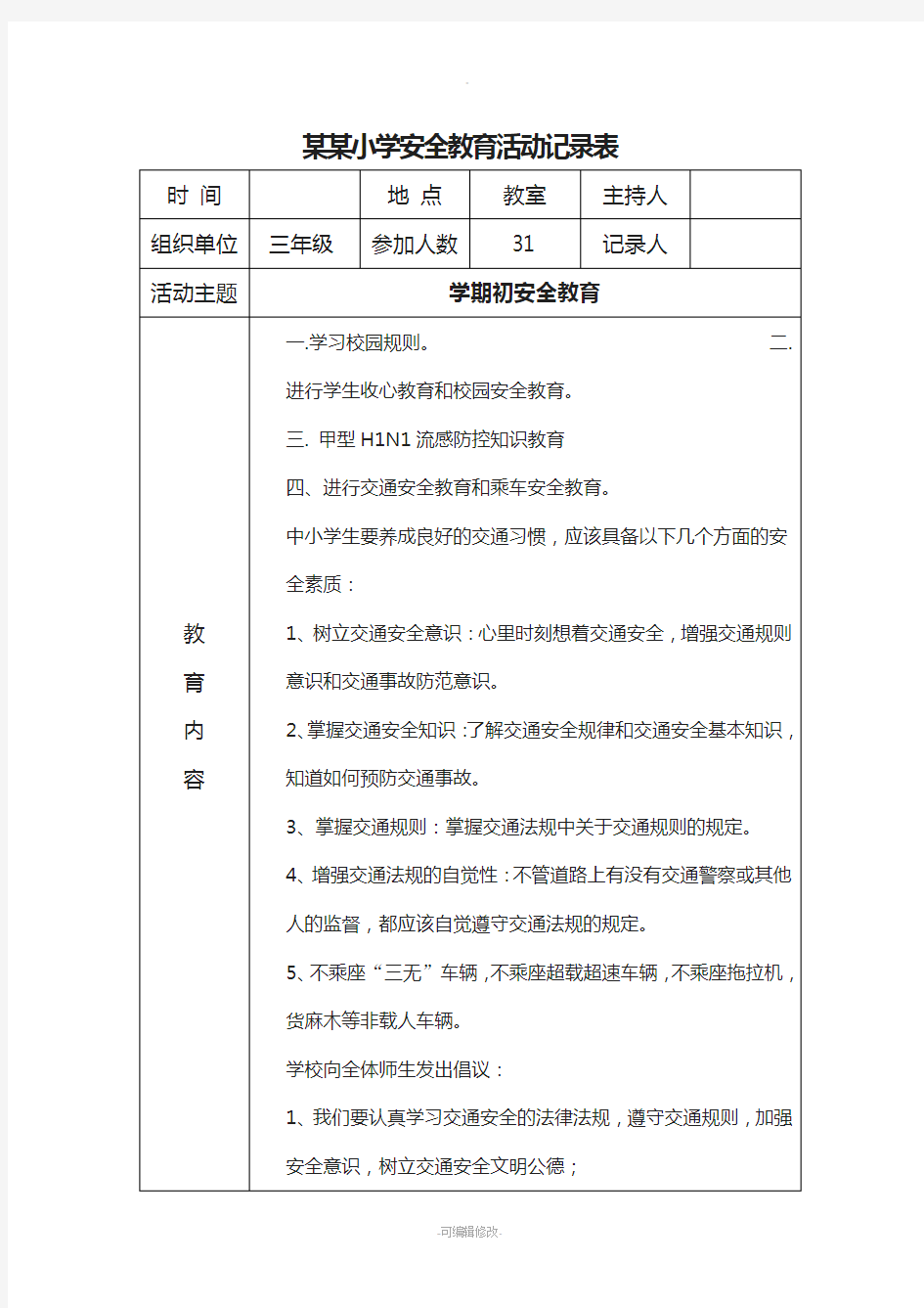 小学安全教育活动记录表(21篇)