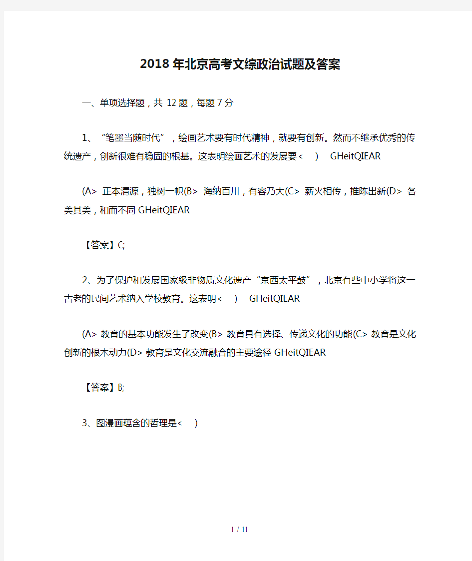 2018年北京高考文综政治试题及答案