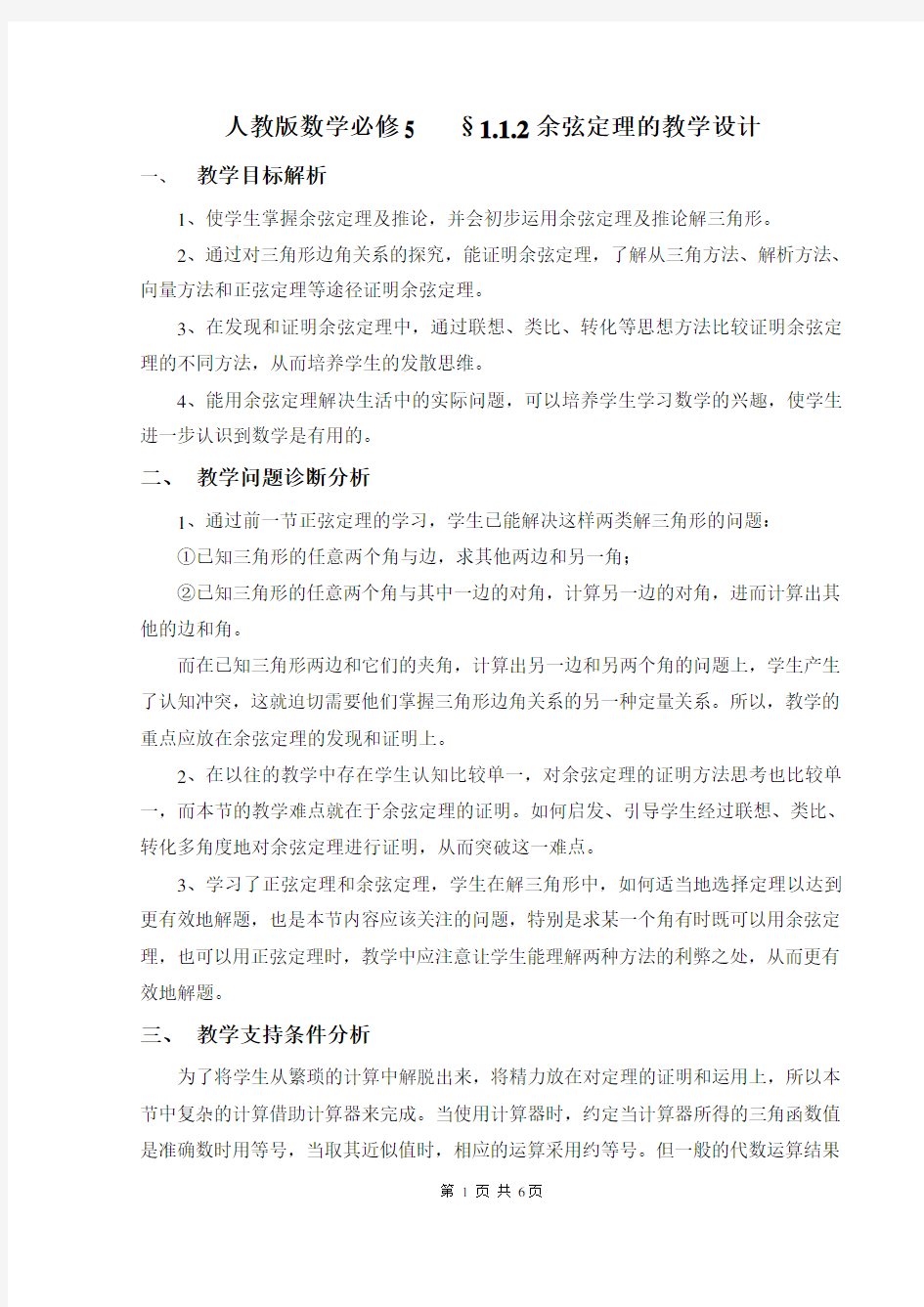 余弦定理教学设计方案