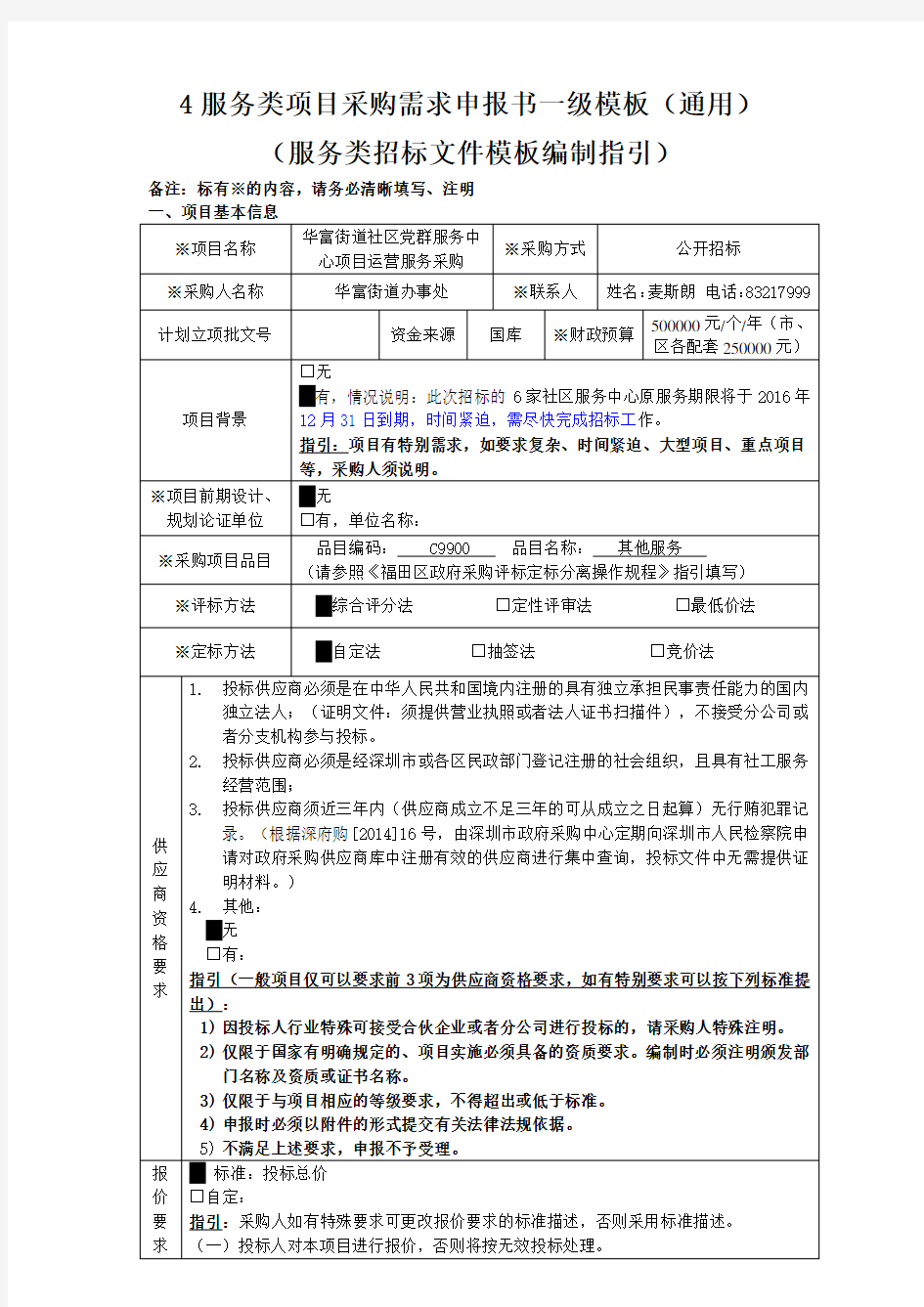 4服务类项目采购需求申报书一级模板(通用)