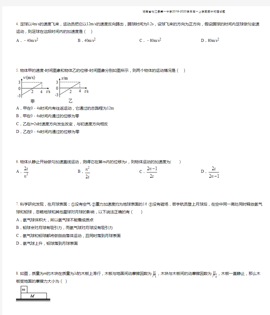 湖南省桃江县第一中学2019-2020学年高一上学期期中物理试题